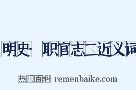 明史·职官志二近义词是什么意思的图片